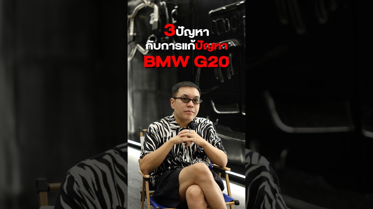 3 ปัญหากับการเเก้ปัญหา G20 #แต่งรถ #bmw #g20 #340i