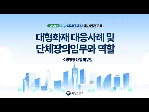 지방자치단체장 재난안전교육 - ② 대형화재 대응사례 및 단체장의 임무와 역할