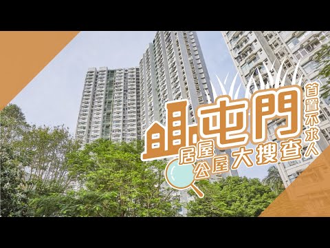 【屯門搵樓】新圍苑．良景邨．兆軒苑．屯門首置不求人．居屋公屋大搜查