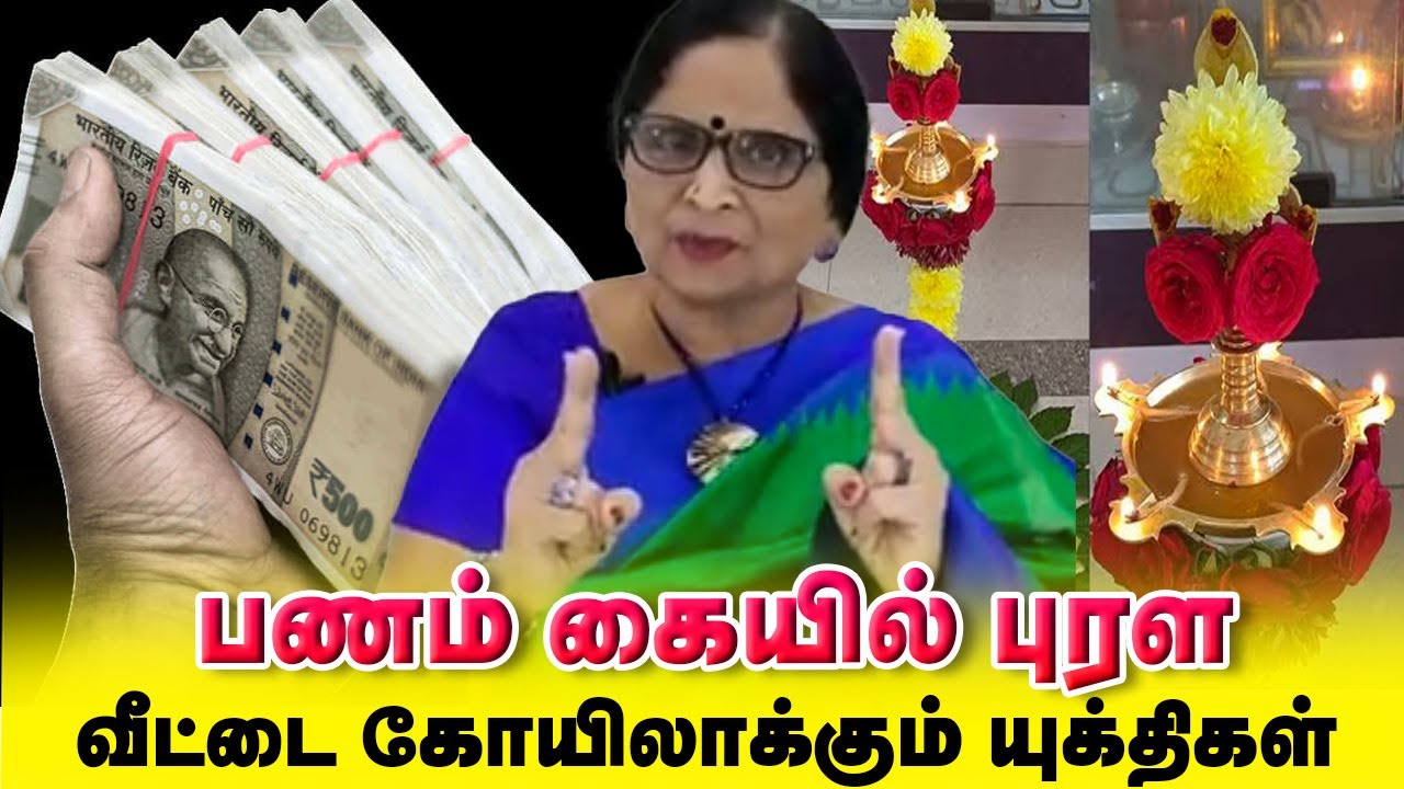 Secret to Make Money in Home Temple / பணம் கையில் புரள வீட்டை கோவிலாக்கும் யுக்திகள் / Dr.Meenakshi