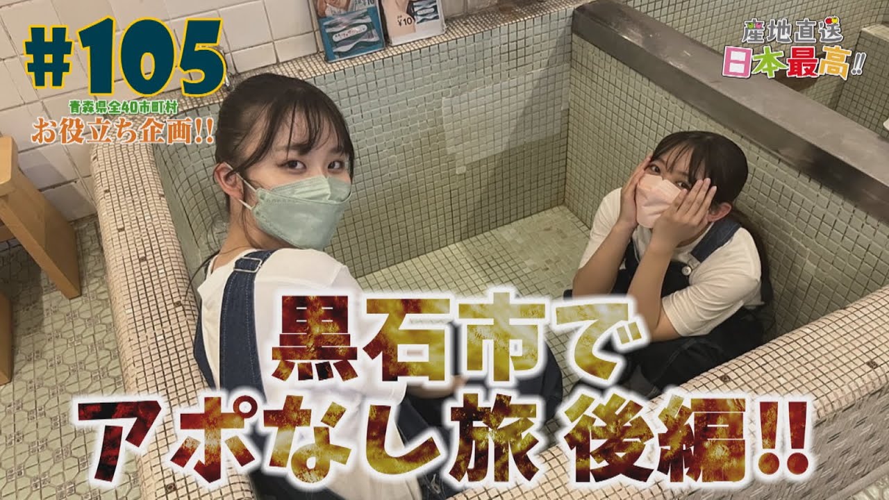 #105 「産地直送日本最高‼︎」黒石市でアポなし旅 後編！