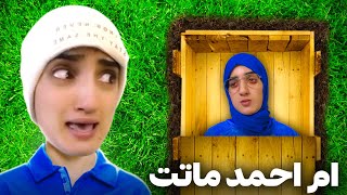 سلسلة احمد (ام احمد ماتت )? جزء 2