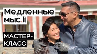 Медленные мысли. Большой мастер-класс Нурлана Мураткали