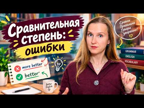 Сравнительная степень в английском - частая ошибка, more better