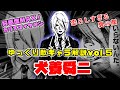 【ゆっくり解説】好感度MAXのカリスマイケメン「犬養舜二」の裏の顔がヤバすぎる【魔王】