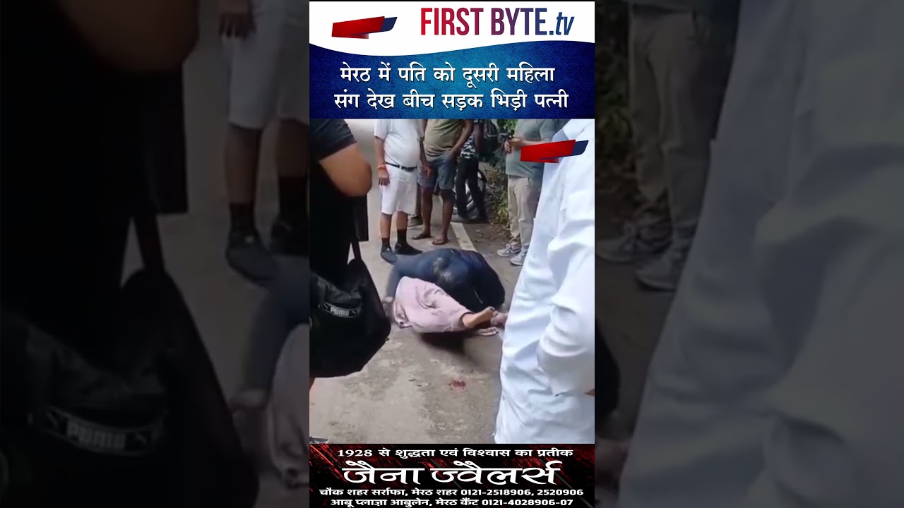 मेरठ में पति को दूसरी महिला संग देख बीच सड़क भिड़ी पत्नी #meerut #partapur #fight #upnews
