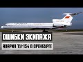 Авария Ту-154 в Оренбурге. Ошибки экипажа.