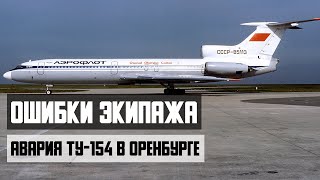 Авария Ту-154 в Оренбурге. Ошибки экипажа.