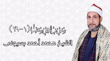سورة يوسف (١-٢٩) - الشيخ محمد أحمد بسيونى