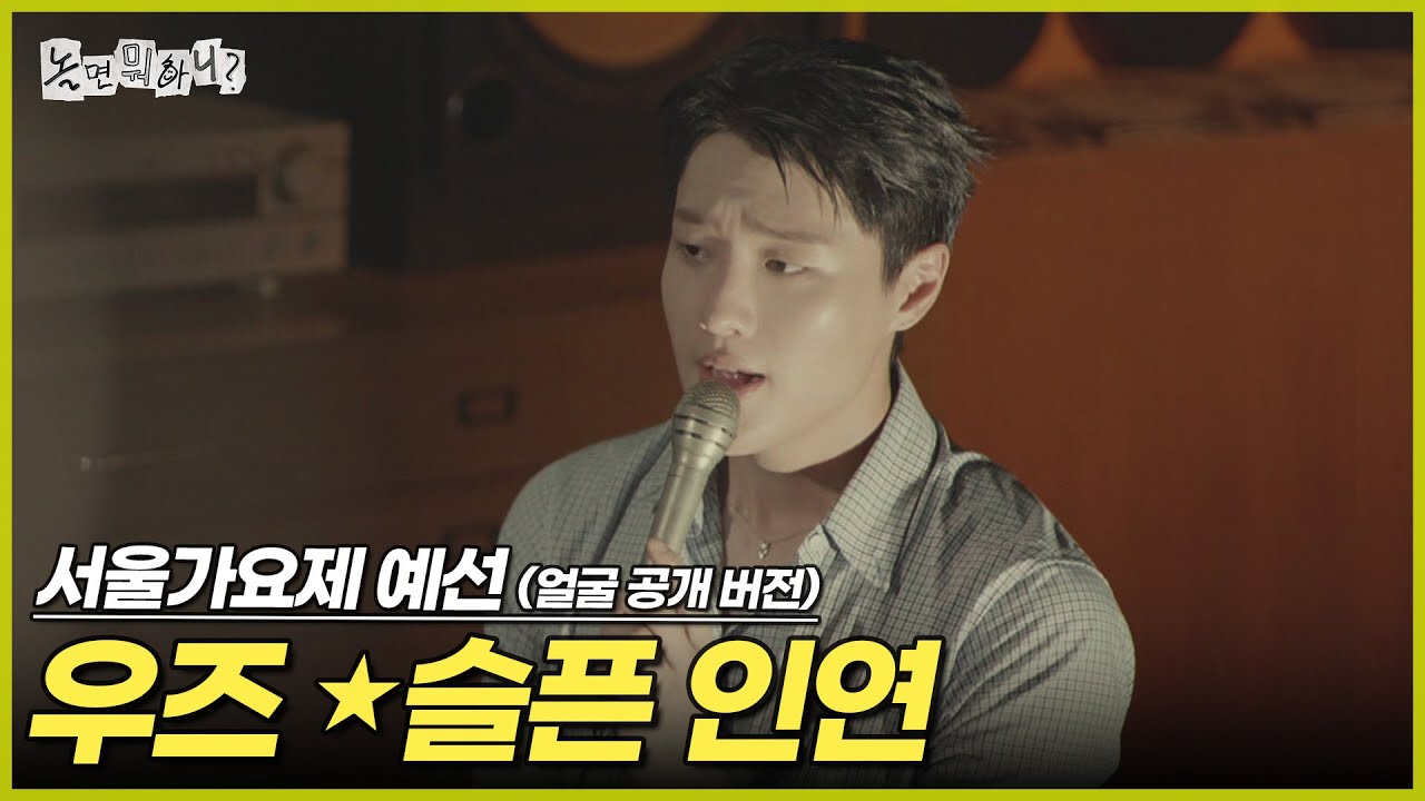 [ENG SUB] '80s MBC 서울가요제 예선 (얼굴 공개 버전) 우즈 - 슬픈 인연 | #놀면뭐하니? #유재석