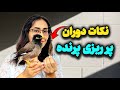 نکات دوران پرریزی پرریزی و توی لک رفتن مرغ مینا پرریزی پرندگان 