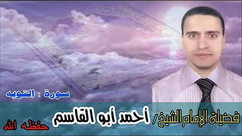 (وَاللَّهُ عَلِيمٌ بِالْمُتَّقِينَ) من سورة التوبة 40 - 45 لفضيلة الإمام الشيخ أحمد أبو القاسم