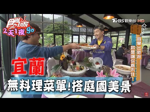 【宜蘭】優質無菜單料理 搭庭園景觀超迷人【食尚玩家2天1夜go】20200520 (1/4)