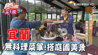 【宜蘭】優質無菜單料理搭庭園景觀超迷人【食尚玩家2天1夜 ... 