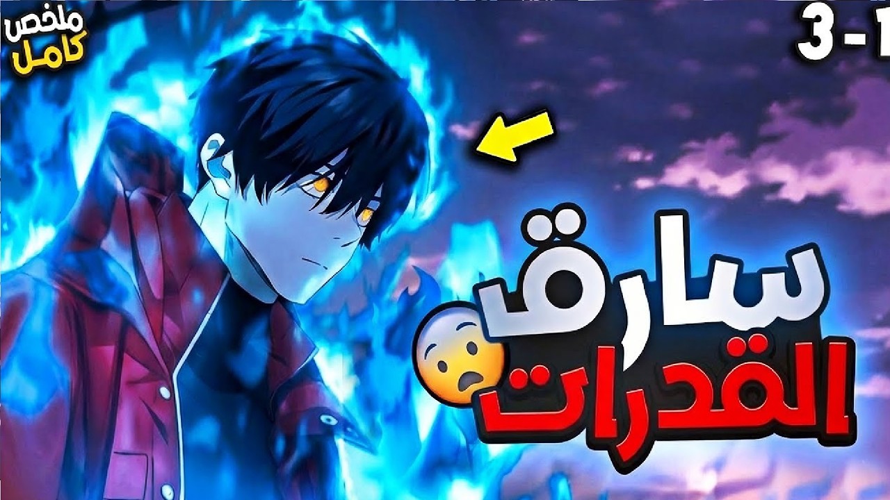 شاب فاشل يسرق قوة حاكم شرير، ثم يعود بالزمن ومعه مهارات غش تقلب العالم! ⚡🔥