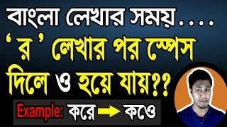 র লিখে স্পেস দিলে ও হয়ে যায়? |  | Bijoy Bangla Problem র লিখলে ও হয়ে যায় | MS Word Auto Correct screenshot 1