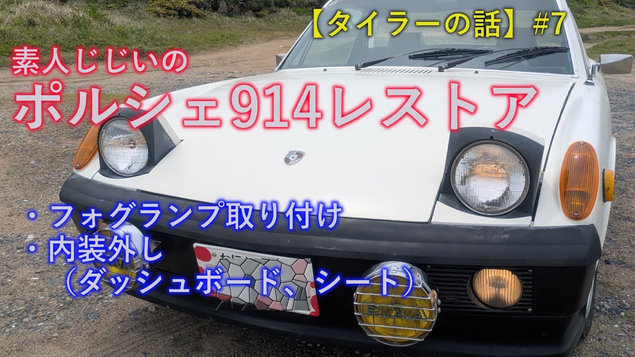 レストア】素人じじいのポルシェ914レストア、フォグランプ取り付け
