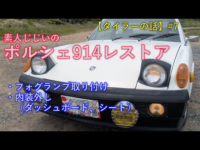 レストア】素人じじいのポルシェ914レストア、フォグランプ取り付け