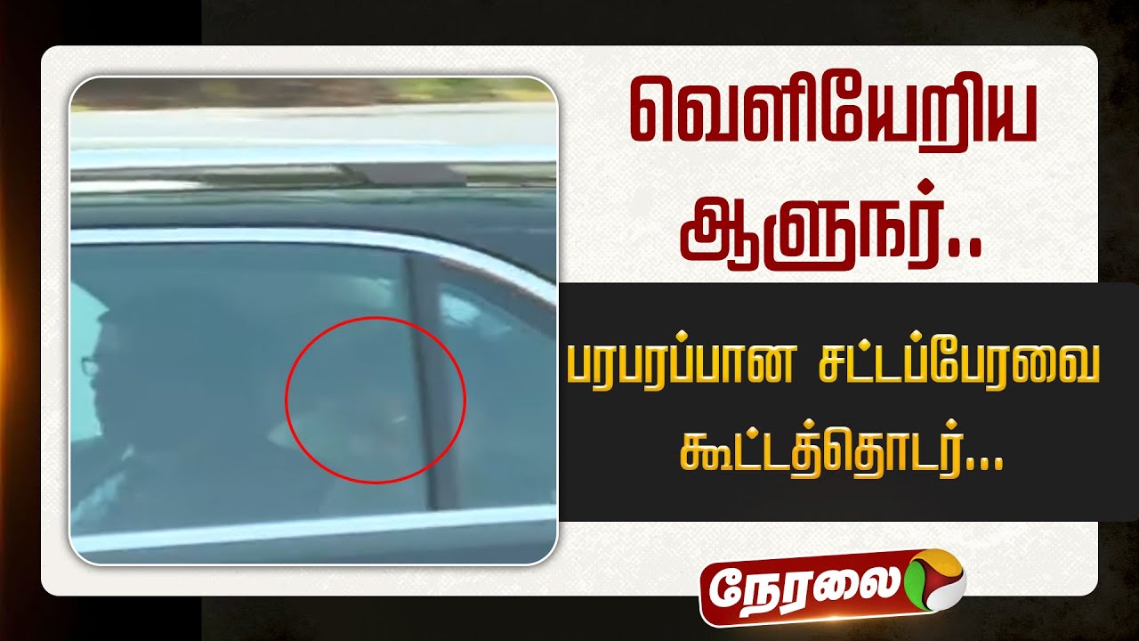 Tn Assembly R Ravi Shankar 🔴LIVE: வெளியேறிய ஆளுநர்.. பரபரப்பான சட்டப்பேரவை கூட்டத்தொடர்.. | RN ...