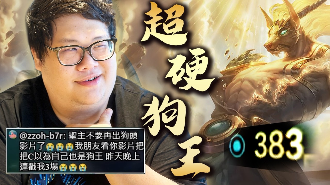 【Stanley】中路超硬狗頭王383魔防！大法陣徹底絕望！正臉硬扛好運姊大招不掉血？大魔王一人追著四人跑！三棒敲死無法處理！又硬又控傷害還高！邊跳舞邊扭招心態打擊！觀眾竟要胖叔叔不要再出狗頭精華！？