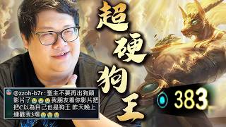 【Stanley】中路超硬狗頭王383魔防！大法陣徹底絕望！正臉硬扛好運姊大招不掉血？大魔王一人追著四人跑！三棒敲...