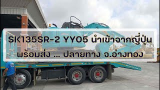 SK135SR-2 YY05 นำเข้าแท้จากญี่ปุ่น กับงานตรวจเช็คระบบใหม่ทั้งคัน พร้อมลุยงาน!!!