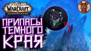 Припасы Темного Края [Сокровища] - WoW Shadowlands [КАК НАЙТИ?]