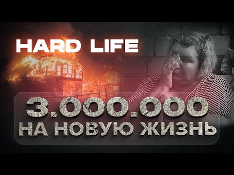 ПОТЕРЯЛА МУЖА. СГОРЕЛА КВАРТИРА. HARD LIFE. ПОМОЖЕМ НАТАЛЬЕ