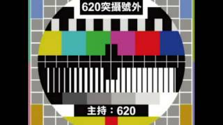 620《2》 (channel D: 620)