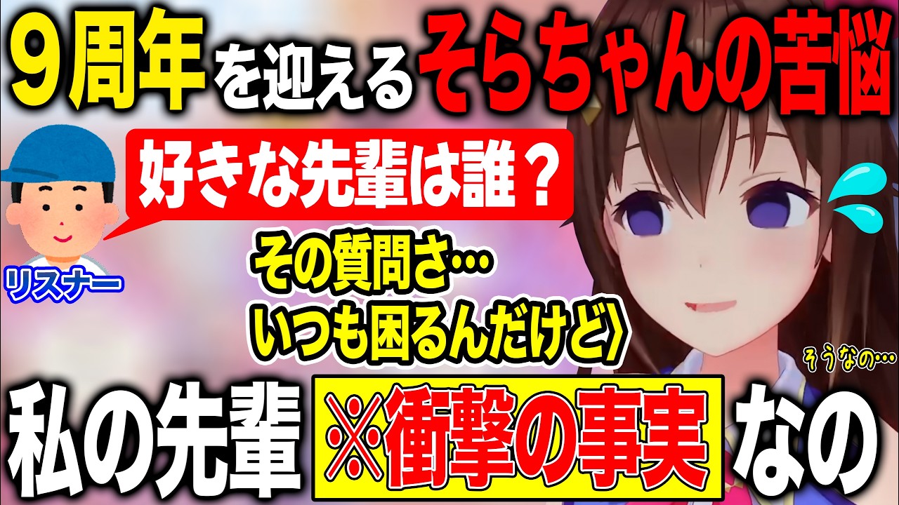 めでたく9周年を迎えるもとある質問に頭を抱えてしまうときのそら【ホロライブ/ホロライブ切り抜き】