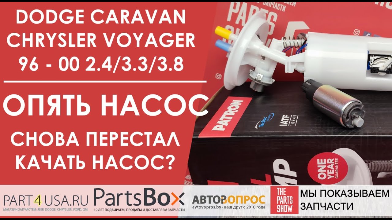 Dodge Caravan, Chrysler Voyager -перестал работать топливный насос? Меняем весь модуль или моторчик?