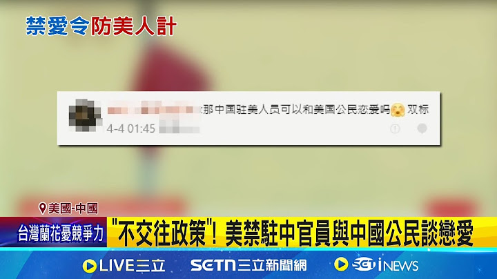 不准跟中國人談戀愛! 美對駐中官員下達禁愛令 冷戰後首見! 美國傳對駐中人員下達"禁愛令"│記者 劉玨妤│國際關鍵字20250404│三立iNEWS