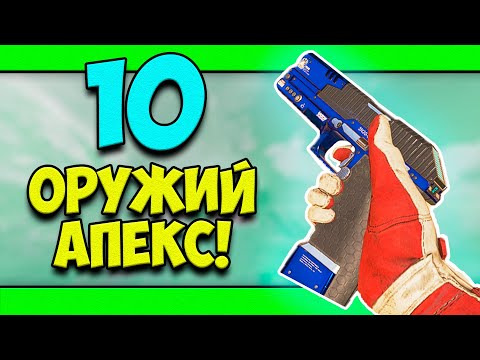 Видео: Список лучших оружий и повреждений Apex Legends: наши рекомендации по выбору лучшего оружия Apex Legends