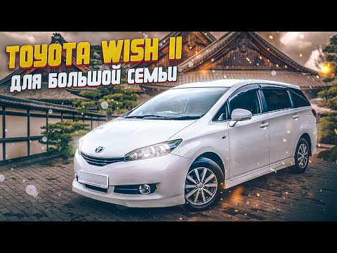 Видео: Toyota Wish 2 поколение | Плюсы и минусы 7-местного минивэна Тойота.
