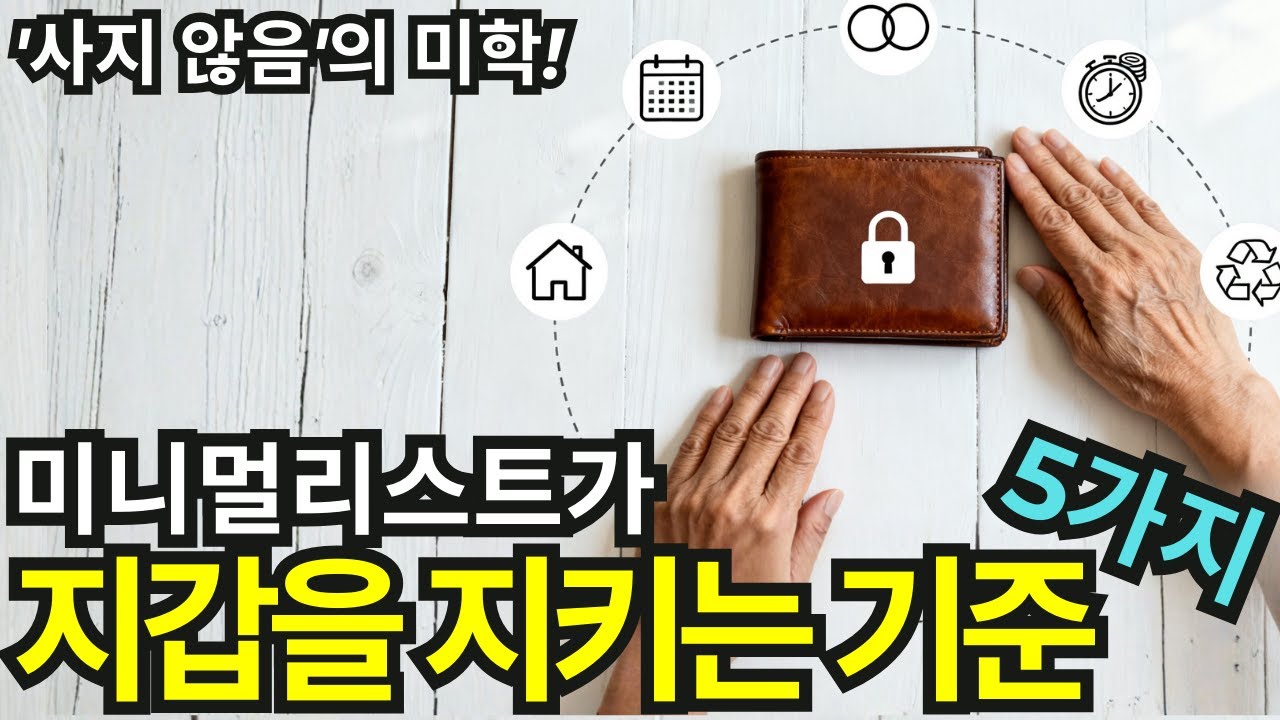 '사지 않음'의 미학 | 미니멀리스트가 지갑을 지키는 기준 5가지 | 미니멀리즘 | 행복인생