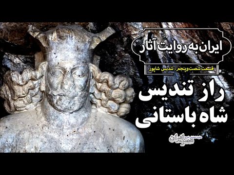 راز شاه باستانی ایران تندیسی که در غار تاریک ایستاده ایران به روایت آثار قسمت ۶۵ تندیس شاپور