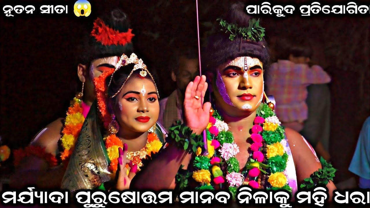 ମର୍ଯ୍ୟାଦା ପୁରୁଷୋତ୍ତମ ମାନବ ନିଳାକୁ ମହି । ନୂତନ ସୀତା 😱 । Compilation । Sahanikera Ramalila Puri ।