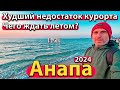 #АНАПА - ХУДШИЙ НЕДОСТАТОК КУРОРТА. ЧЕГО ЖДАТЬ ЛЕТОМ? СЕЗОН 2024 - ВЕСНА.