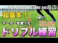 【サッカー ドリブル】マーカーを使ったドリブル練習  初心者にもオススメ！【Basic dribbling drills】