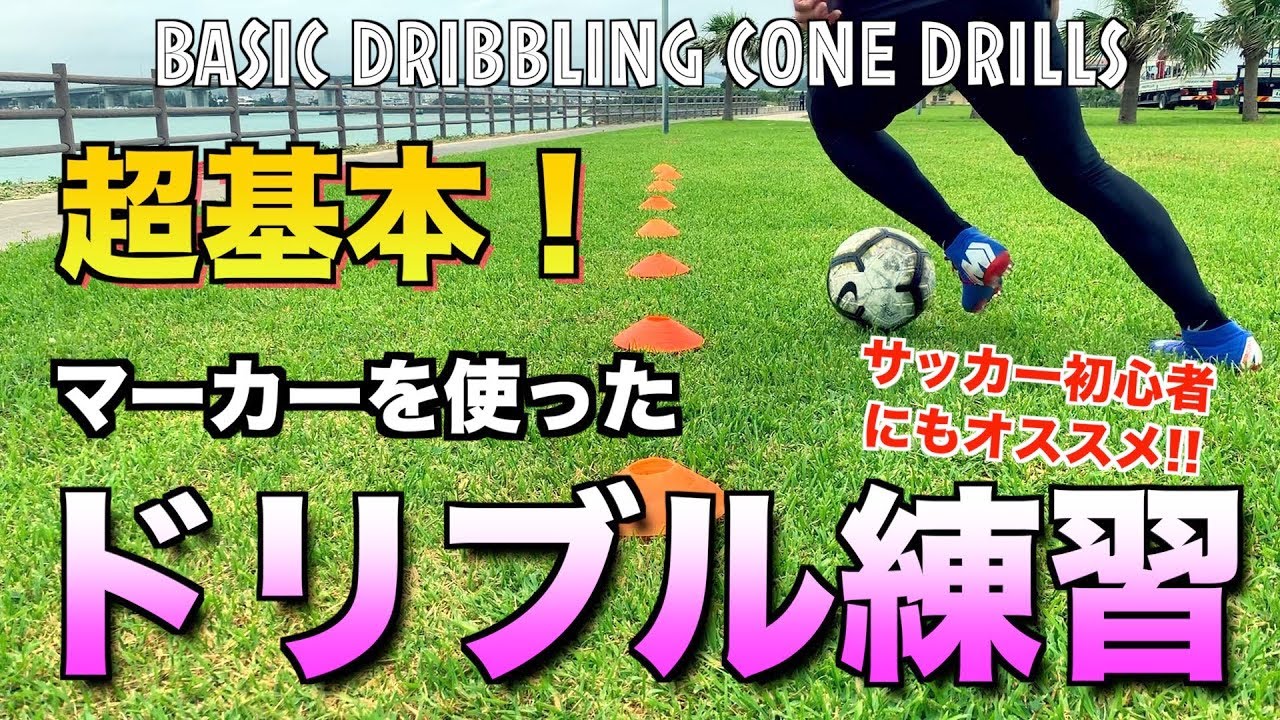 サッカー ドリブル マーカーを使ったドリブル練習 初心者にもオススメ Basic Dribbling Drills Youtube