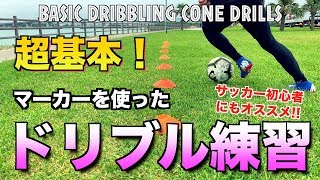 【サッカー ドリブル】マーカーを使ったドリブル練習  初心者にもオススメ！【Basic dribbling drills】