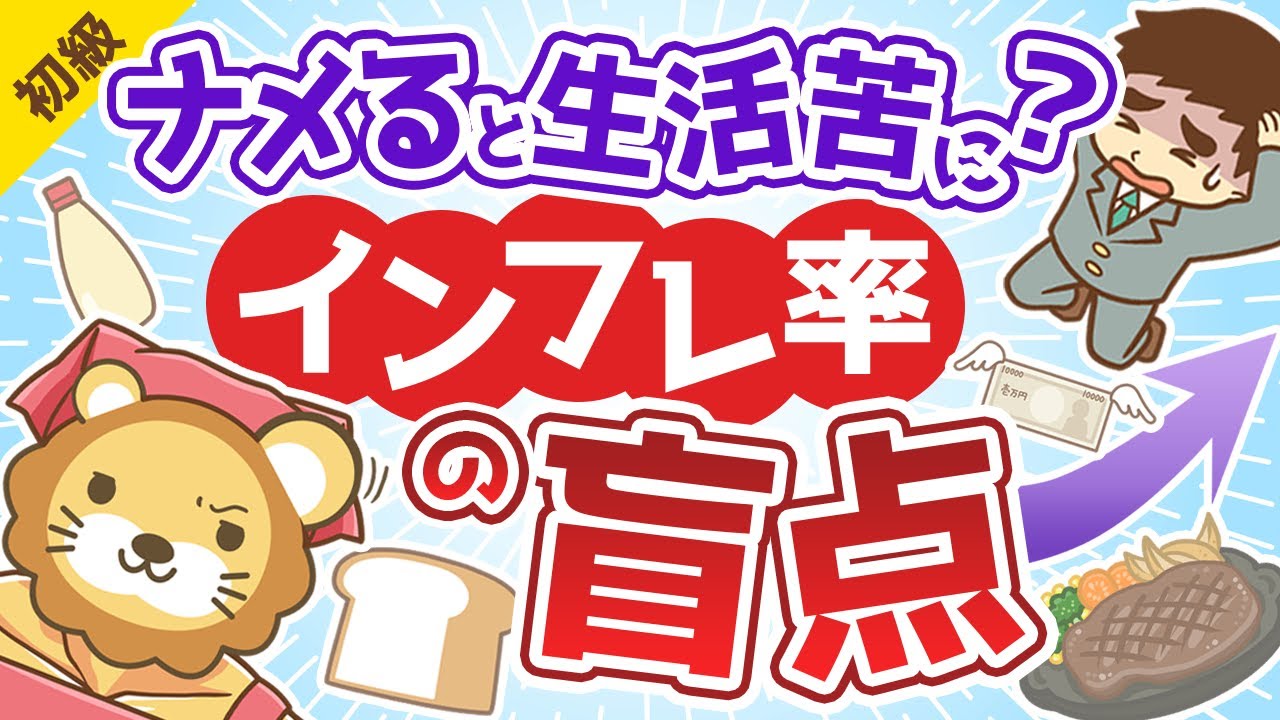 第204回 【思い込み多発】知らないでは済まされない「インフレ率」に関する基本【初心者向け】【お金の勉強 初級編】