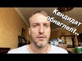 VLOG За кого голосовать?.. /  Вторжение от кандидата!!! / Мой день