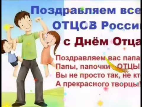 День Отца. Поздравление с Днем Отца! 20 ИЮНЯ День Папы