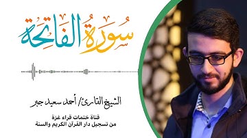 1- سورة الفاتحة | بصوت القارئ الشيخ/ أحمد سعيد جبر ..