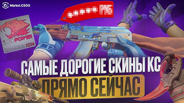 Самые ДОРОГИЕ СКИНЫ КС в 2025 ГОДУ