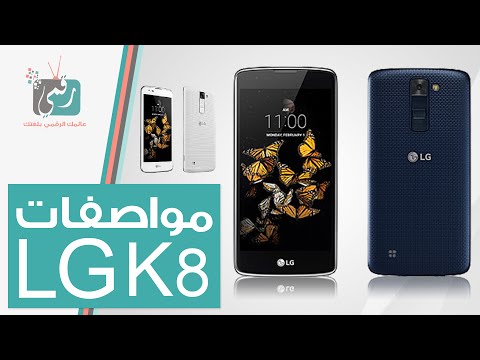 فيديو: ما هو هاتف LG K8 2018؟