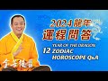 犯太歲如何化解 | 2024龍年運程問答 | 直播