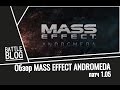 Объективный обзор Mass Effect Andromeda (18+) (патч 1.05)