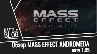 Объективный обзор Mass Effect Andromeda (18+) (патч 1.05)